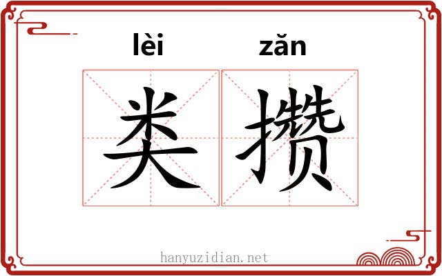 类攒