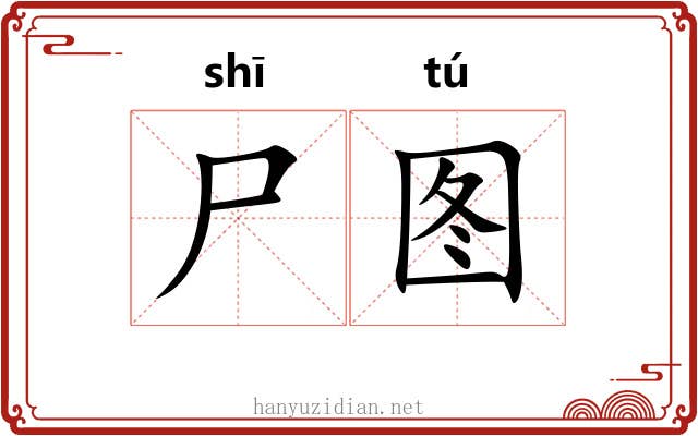尸图