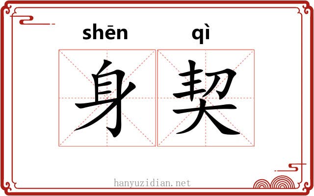 身契 身契