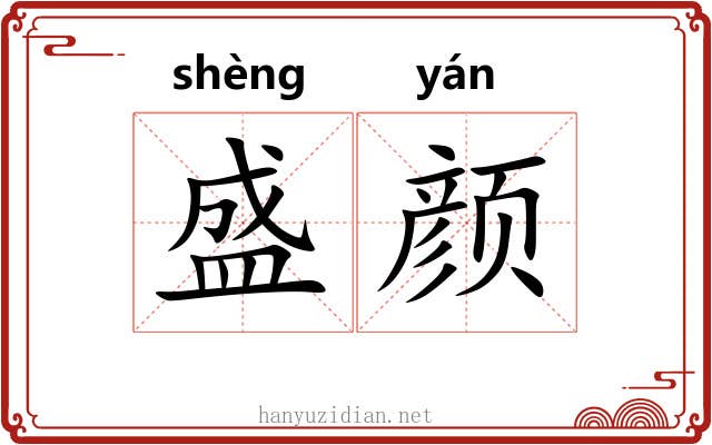 盛颜