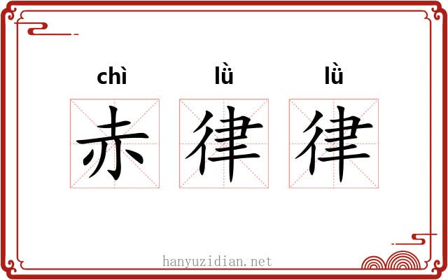 赤律律 赤律律
