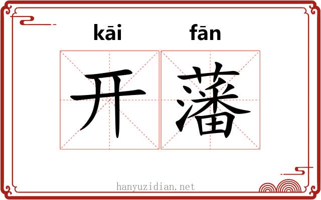 开藩 开藩
