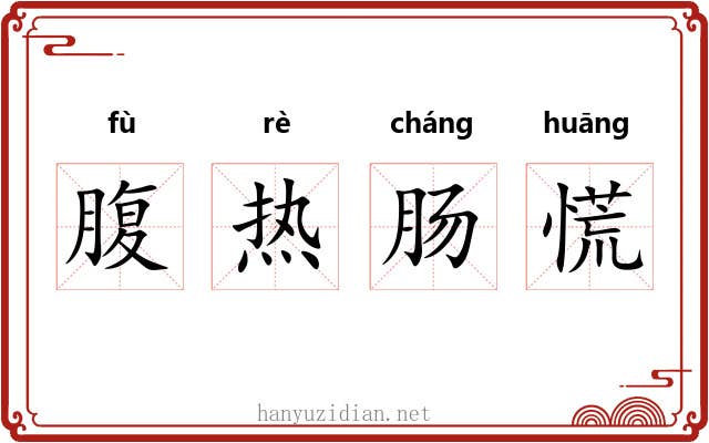 腹热肠慌 腹热肠慌
