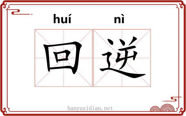 回逆 回逆