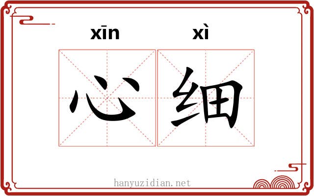 心细
