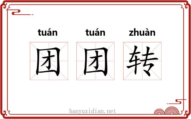 团团转 团团转