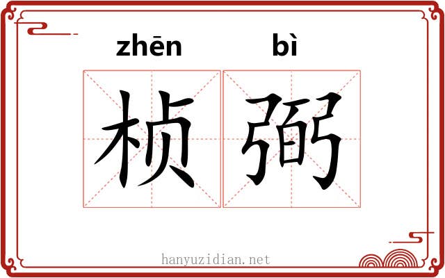 桢弼