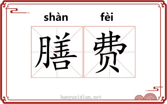 膳费