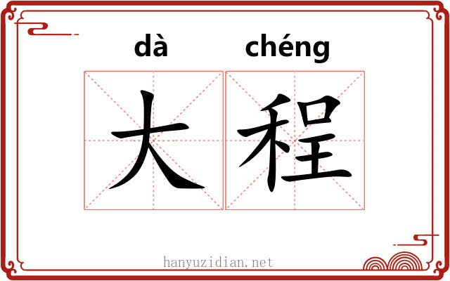 大程