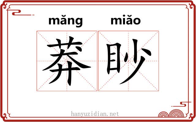 莽眇