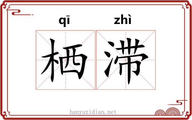 栖滞