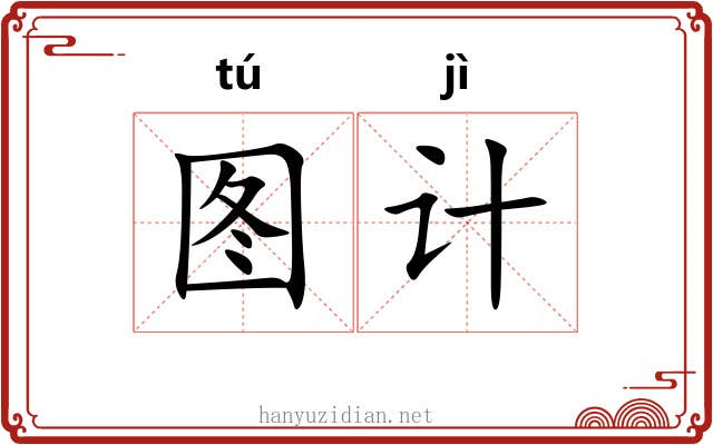 图计