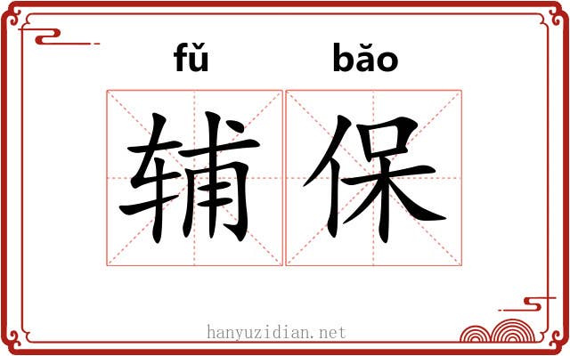 辅保 辅保