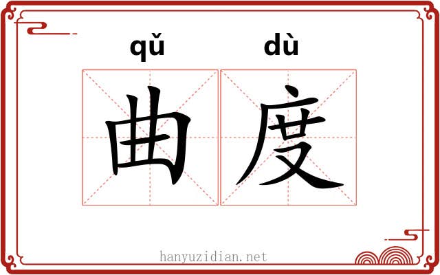 曲度 曲度