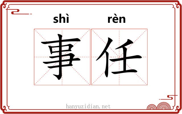 事任 事任