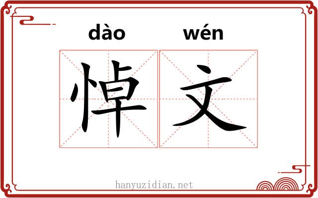 悼文 悼文