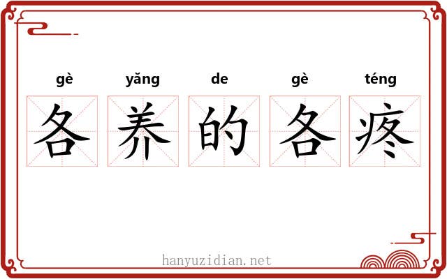 各养的各疼