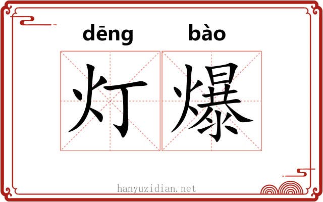 灯爆