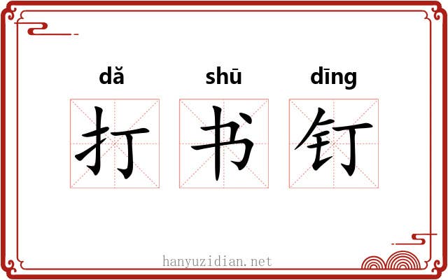 打书钉 打书钉