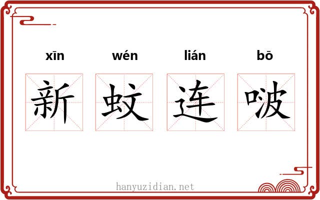 新蚊连啵