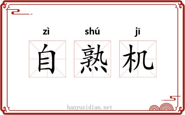 自熟机 自熟机
