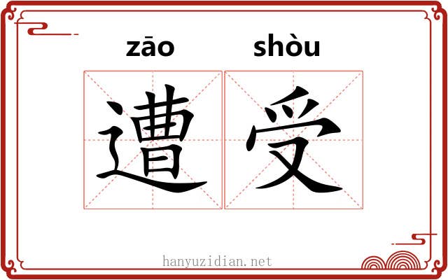 遭受