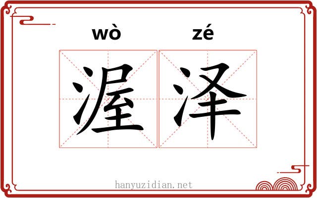 渥泽