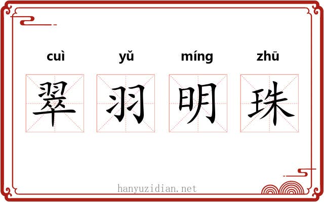 翠羽明珠 翠羽明珠
