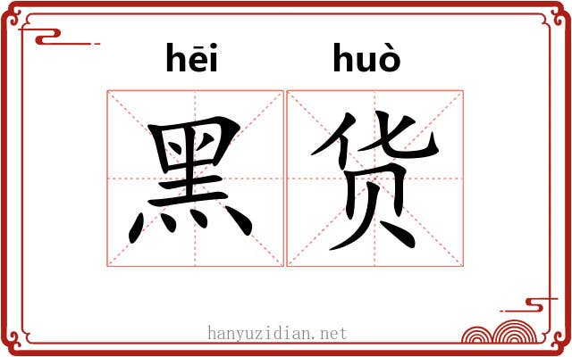 黑货