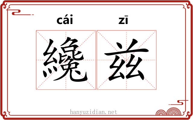 纔兹