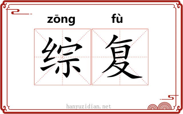 综复