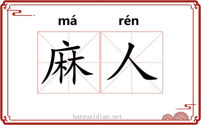 麻人 麻人
