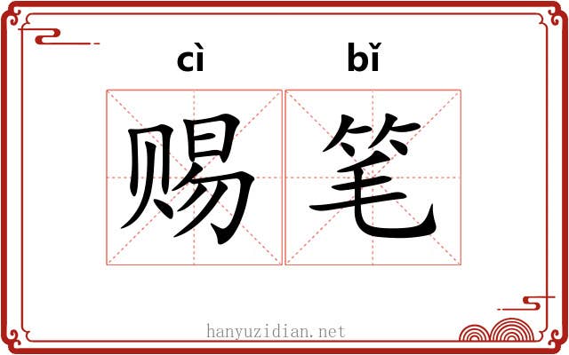 赐笔
