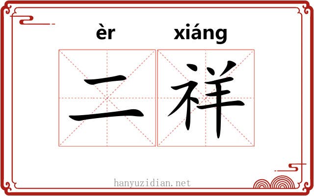 二祥