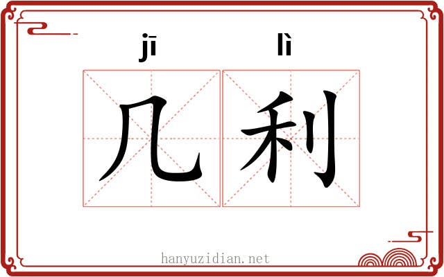 几利 几利