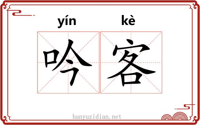 吟客 吟客