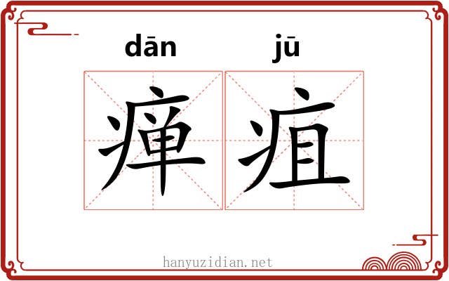 瘅疽