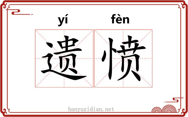 遗愤