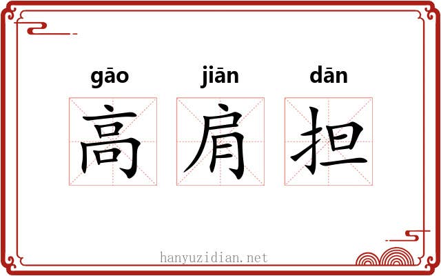 高肩担 高肩担