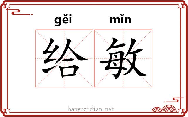 给敏