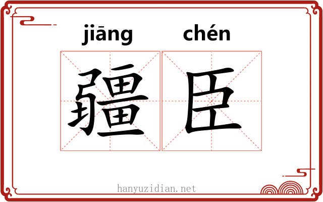 疆臣