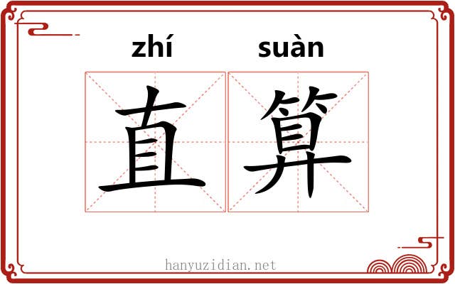 直算