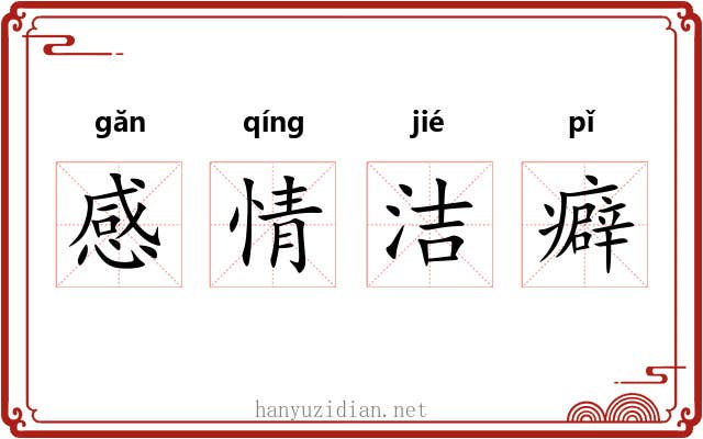 感情洁癖 感情洁癖