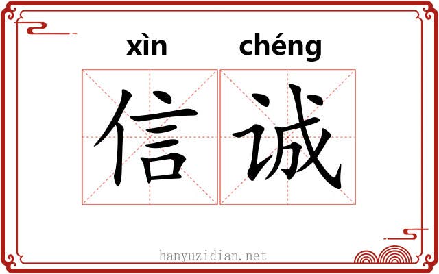 信诚