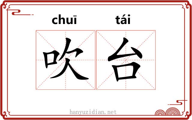 吹台 吹台