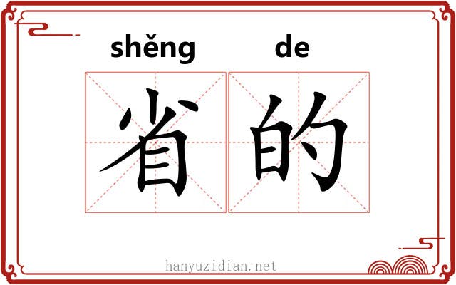 省的 省的