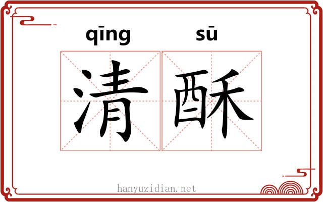 清酥 清酥