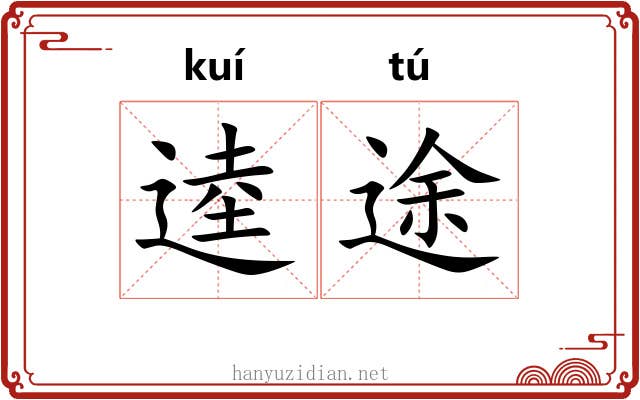 逵途