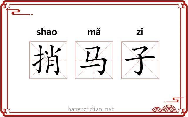捎马子 捎马子