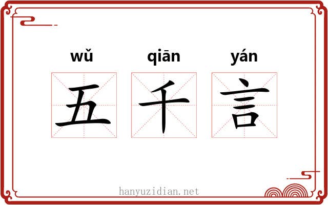 五千言